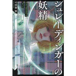 シュレーディンガーの妖精 [単行本]