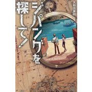ジパングを探して! [単行本]