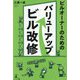 ビルオーナーのためのバリューアップビル改修 [単行本]