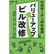 ビルオーナーのためのバリューアップビル改修 [単行本]