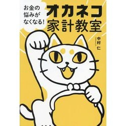 オカネコ家計教室―お金の悩みがなくなる! [単行本]