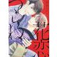 花恋つらね 10（ディアプラスコミックス） [コミック]