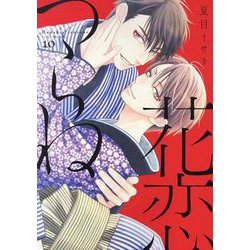 花恋つらね 10（ディアプラスコミックス） [コミック]