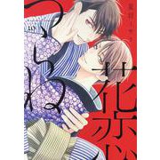 花恋つらね 10（ディアプラスコミックス） [コミック]