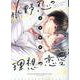 水野忍の理想の恋愛（ディアプラスコミックス） [コミック]