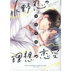 水野忍の理想の恋愛（ディアプラスコミックス） [コミック]