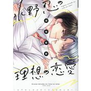 水野忍の理想の恋愛（ディアプラスコミックス） [コミック]