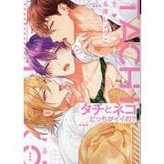 タチとネコどっちがイイの？（ディアプラスコミックス） [コミック]