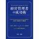 経営管理者の成功術―会社で成功する秘訣(MUSASHI BOOKS) [単行本]