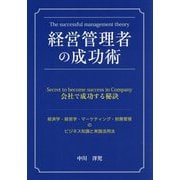 経営管理者の成功術―会社で成功する秘訣(MUSASHI BOOKS) [単行本]