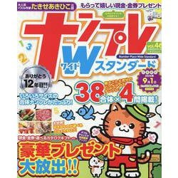 ナンプレワイドスタンダード vol.46（TATSUMI MOOK） [ムックその他]
