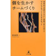 個を生かすチームづくり―深層的多様性を生かし協働の質を高めるマインドセットとスキルセット [単行本]