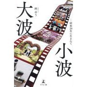 大波小波―昭和20年に生まれて [単行本]
