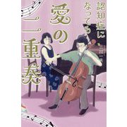 認知症になっても愛の二重奏 [単行本]
