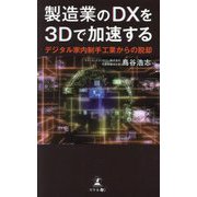 製造業のDXを3Dで加速する―デジタル家内制手工業からの脱却 [単行本]