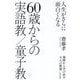 人生がさらに面白くなる 60歳からの実語教/童子教―還暦から学び直す大人の教養 [単行本]