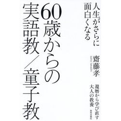 人生がさらに面白くなる 60歳からの実語教/童子教―還暦から学び直す大人の教養 [単行本]