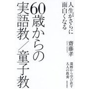 人生がさらに面白くなる 60歳からの実語教/童子教―還暦から学び直す大人の教養 [単行本]