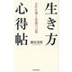 生き方心得帖―人生を導く先達の言葉 [単行本]
