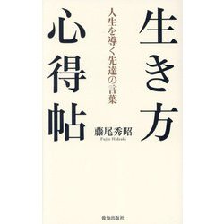 生き方心得帖―人生を導く先達の言葉 [単行本]