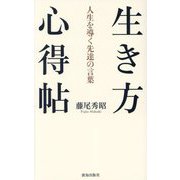 生き方心得帖―人生を導く先達の言葉 [単行本]