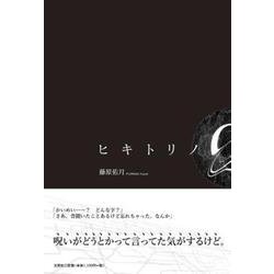 ヒキトリノQ [単行本]