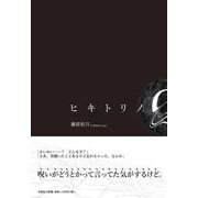 ヒキトリノQ [単行本]