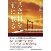 八合目を前に散る [単行本]