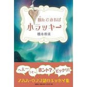 掴んでみれば小ラッキー [単行本]