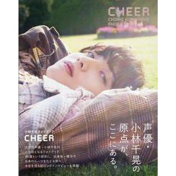 小林千晃フォトブック CHEER（TOKYO NEWS MOOK） [ムックその他]