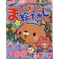 みんなのまちがい絵さがし VOL.33（MSムック） [ムックその他]