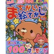 みんなのまちがい絵さがし VOL.33（MSムック） [ムックその他]