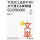 TOEIC L&Rテスト 文で覚える単熟語SCORE600 [単行本]