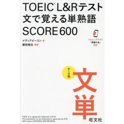 TOEIC L&Rテスト 文で覚える単熟語SCORE600 [単行本]