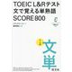 TOEIC L&Rテスト 文で覚える単熟語SCORE800 [単行本]