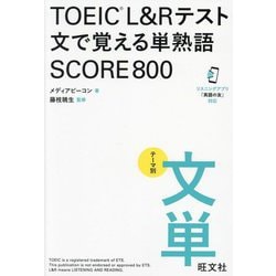 TOEIC L&Rテスト 文で覚える単熟語SCORE800 [単行本]