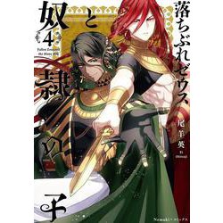 落ちぶれゼウスと奴隷の子４巻(Ｎｅｍｕｋｉ＋コミックス) [コミック]