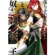 落ちぶれゼウスと奴隷の子４巻(Ｎｅｍｕｋｉ＋コミックス) [コミック]