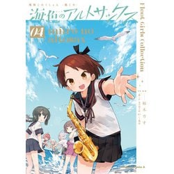 艦隊これくしょん  -艦これ- 海色のアルトサックス(4)<4>(角川コミックス・エース) [コミック]