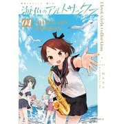 艦隊これくしょん  -艦これ- 海色のアルトサックス(4)<4>(角川コミックス・エース) [コミック]