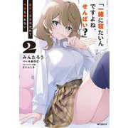 「一緒に寝たいんですよね、せんぱい？」と甘くささやかれて今夜も眠れない　2<2> [コミック]