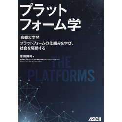 プラットフォーム学―京都大学発プラットフォームの仕組みを学び、社会を駆動する [単行本]