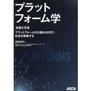プラットフォーム学―京都大学発プラットフォームの仕組みを学び、社会を駆動する [単行本]
