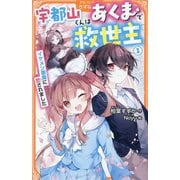 宇都山くんはあくまで救世主〈1〉―イケメン悪魔に恋されました(アルファポリスきずな文庫) [新書]