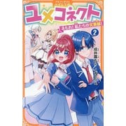 ユメコネクト〈2〉まもれ!私たちの文芸部!(アルファポリスきずな文庫) [新書]