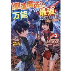 "創造魔法"を覚えて、万能で最強になりました。〈2〉―クラスから追放した奴らは、そこらへんの草でも食ってろ!(アルファライト文庫) [文庫]