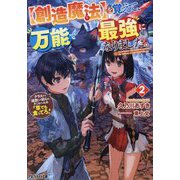 "創造魔法"を覚えて、万能で最強になりました。〈2〉―クラスから追放した奴らは、そこらへんの草でも食ってろ!(アルファライト文庫) [文庫]