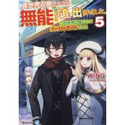 異世界召喚されたら無能と言われ追い出されました。〈5〉―この世界は俺にとってイージーモードでした(アルファライト文庫) [文庫]