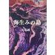 海生みの島 [単行本]