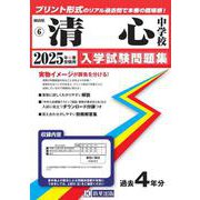清心中学校 2025年春受験用（岡山県公立・私立中学校入学試験問題集 6） [全集叢書]